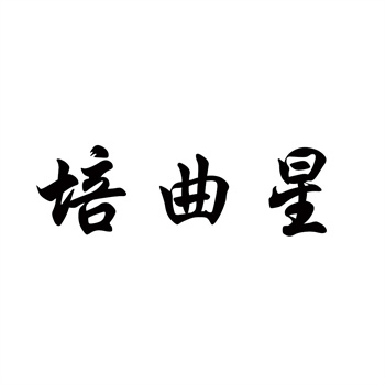 商标转让“盲区”警示:那些双方不会主动说的事 商标转让“盲区”警示:那些双方不会主动说的事