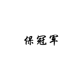 2026年品牌防御性商标购买策略：护城河怎么建？