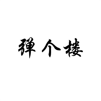28类商标转让：玩具体育类