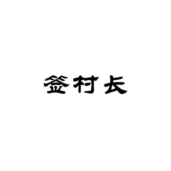 商标交易中的权利转移与风险承担
