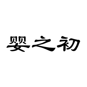 买到已被质押或冻结的商标怎么办?——权属调查是核心 买到已被质押或冻结的商标怎么办?——权属调查是核心