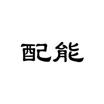 2026年声音商标、立体商标等非传统商标的转让难点