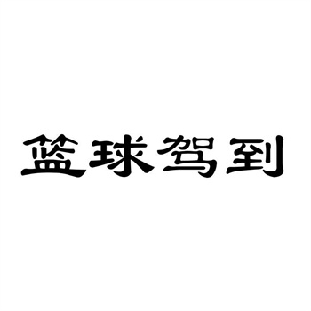 如何利用大数据工具，发现被低估的“潜力股”商标？