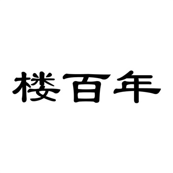 商标转让涉及的法律问题
