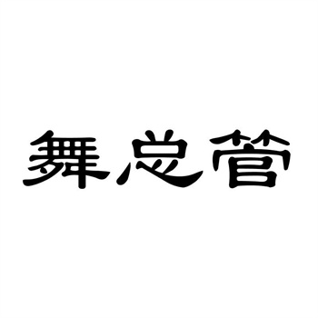 2026年商标交易中的电子签名与远程公证