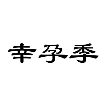 域名与商标的关系处理