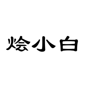 案例分析:一个以600万成交的商标,价值何在? 案例分析:一个以600万成交的商标,价值何在?