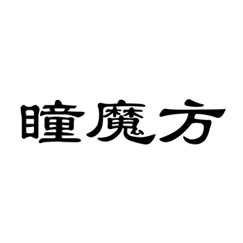 买商标,选中文、英文还是图形?从品牌战略角度分析 买商标,选中文、英文还是图形?从品牌战略角度分析