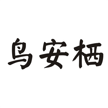 商标分类表调整带来的跨类保护风险：2026预警
