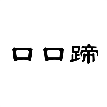 购买商标后，如何第一时间拿到《核准转让证明》投入使用？