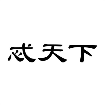 NFT+商标交易：区块链如何解决权属难题？