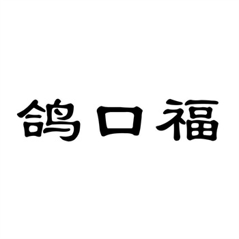 字体心理学：微软雅黑vs宋体的商标适用性