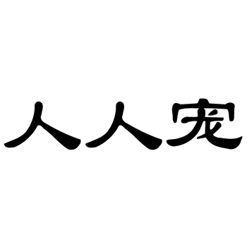 服装商标的＂快时尚＂现象：ZARA的命名策略