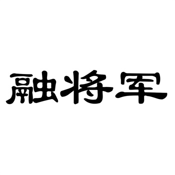 商标在工程机械品牌中的力量标识