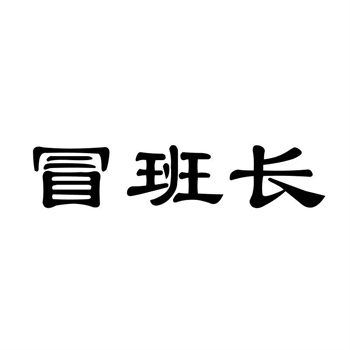 解析商标转让合同的重要条款