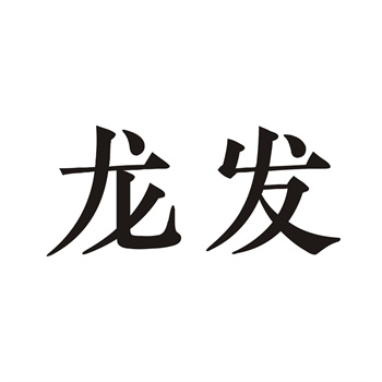 商标交易中的“保密协议”(NDA)该不该签? 商标交易中的“保密协议”(NDA)该不该签?