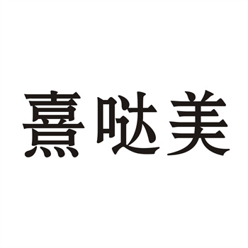 ＂微笑表情＂商标：麦当劳的黄色拱门争议