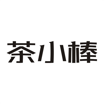 独占授权“即买即用”：2026年商标过渡期使用指南