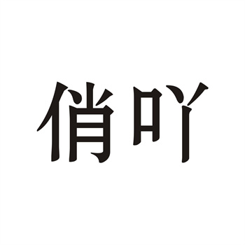 购买集体成员资格而非商标本身的风险：2026案例