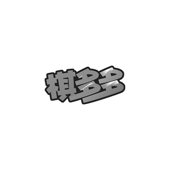 商标法修改前瞻：惩罚性赔偿上限会提高吗？