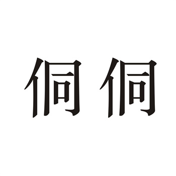 电商商标防御性布局：从“李子柒”看多类注册必要性