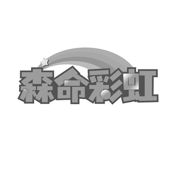 殡葬行业商标禁忌:那些不能注册的"吉利话" 殡葬行业商标禁忌:那些不能注册的"吉利话"