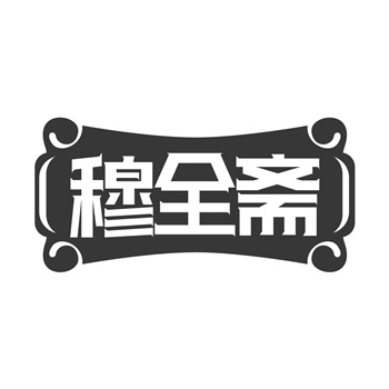购买商标与公司域名、自媒体账号名称的统一策略